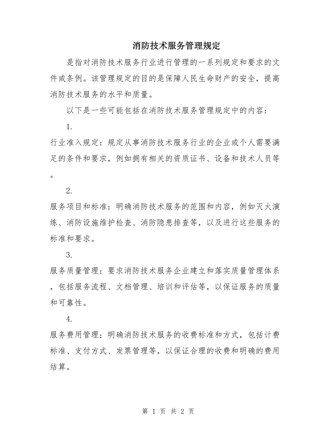 《消防技术服务管理规定》中仪器仪表修理的规范与要求